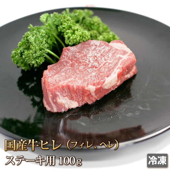 1円【5数】国産牛 ヒレ肉 テンダーロイン 100g （冷凍）ステーキ 焼肉 BBQ バーベキュー 贈答 お歳暮 ギフト 業務用 訳 大量 1円スタート_画像1