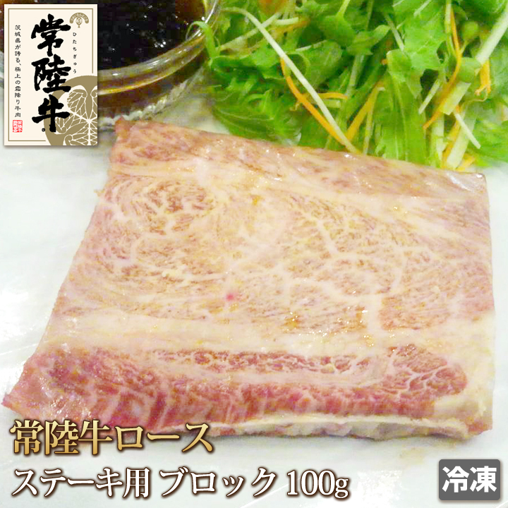 1円【2数】常陸牛ロースステーキ用ブロック100g A4-A5/ステーキ/焼肉/業務用/大量/1円スタート/お試し/試食/4129_画像1