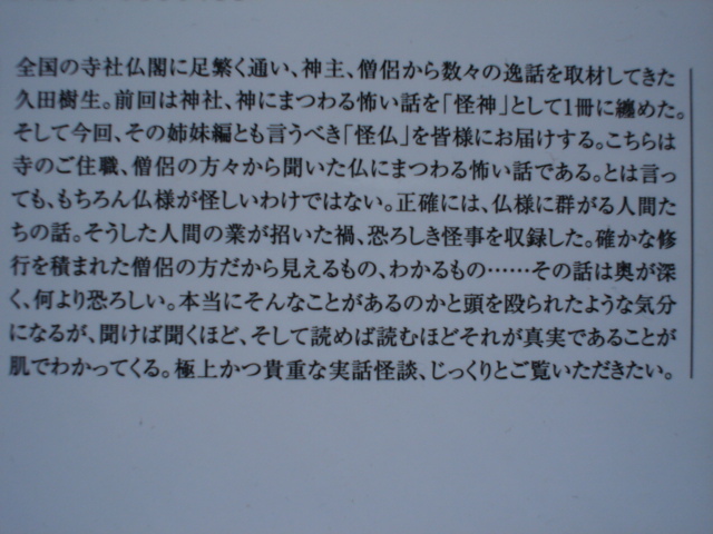 *「超」怖い話　怪仏　久田樹生　竹書房文庫