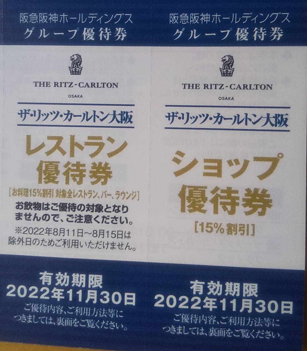 ザリッツカールトン大阪レストランショップ優待券15%割引券スプレンディードザロビーラウンジラベ香桃花筐ザバーグルメショップブティック_画像1