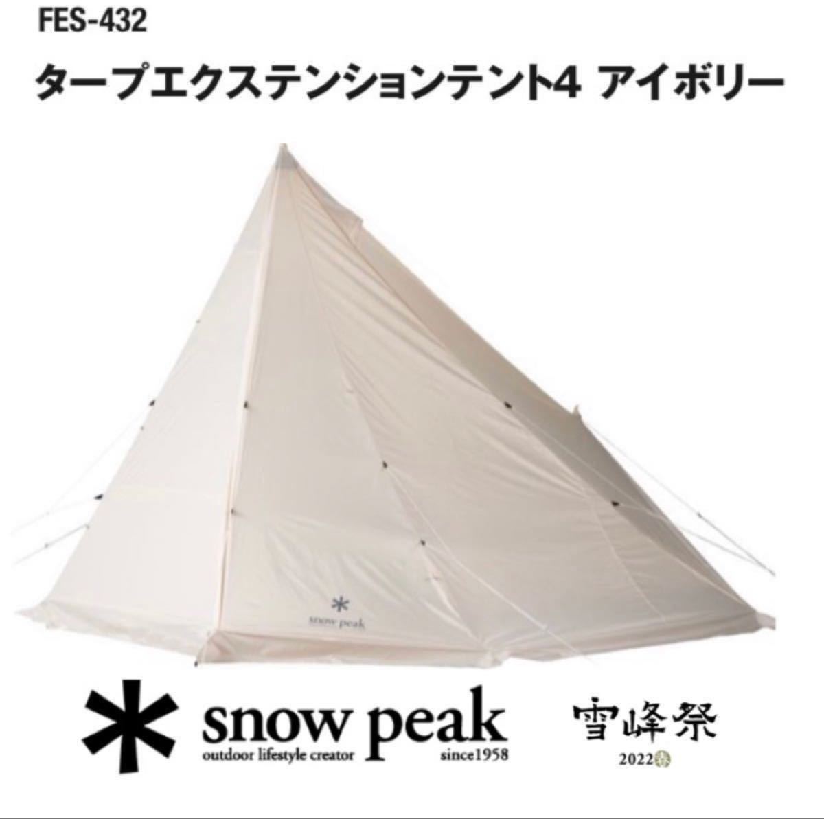 スノーピーク タープ エクステンション テント4 アイボリー テント