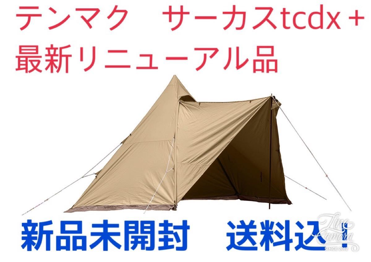 tent-Mark DESIGNS サーカスtcdx+ サンド リューアル品