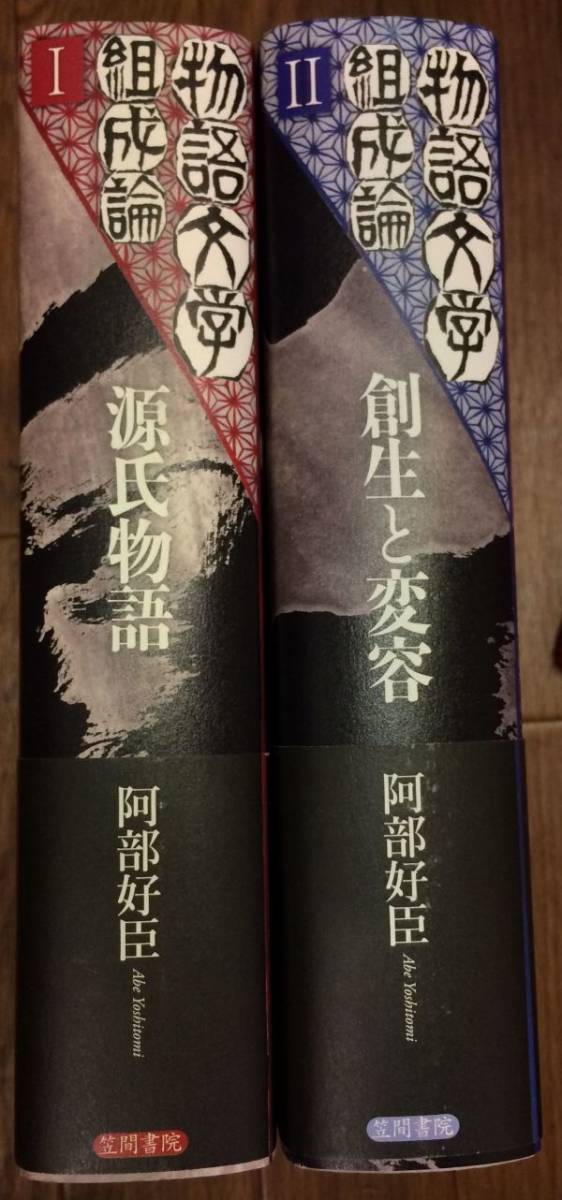 □□物語文学組成論全2巻セット▽源氏物語□□ - 国文学研究 □□物語文学組成論全2巻セット▽源氏物語□□ - 国文学研究