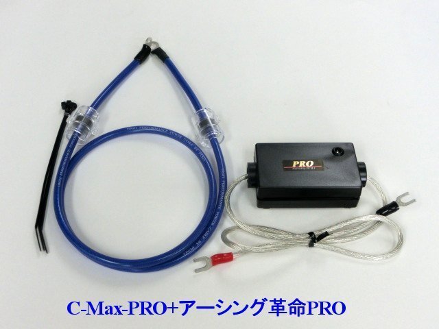 ⇒[トヨタに是非！相乗効果が凄いコラボ★C-MaxPRO+アーシング革命PRO＝想定以上の効果+驚きの価格！驚きの燃費向上とトルクアップ_画像1