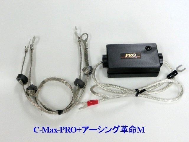 ⇒[マツダに是非！相乗効果が凄いコラボ★C-MaxPRO+アーシング革命PRO＝想定以上の効果+驚きの価格！驚きの燃費向上とトルクアップ_画像2