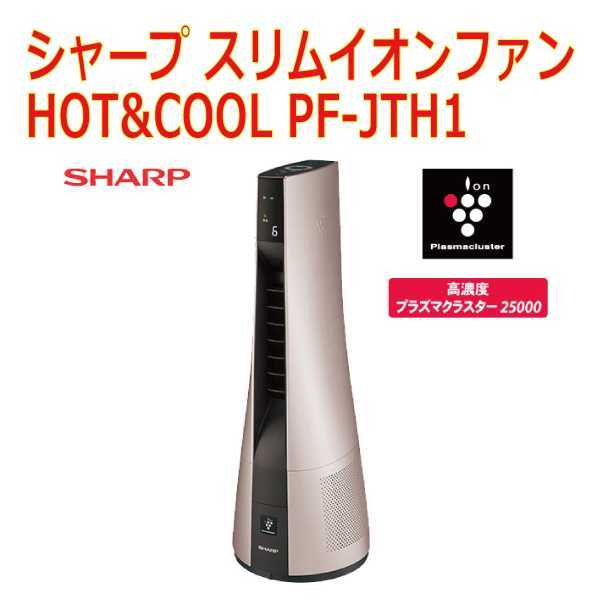 シャープ スリムイオンファン HOT&COOL PF-JTH1 www.esole.eu