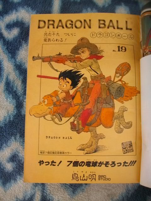 ドラゴンボール DRAGON BALL 表紙＆巻頭カラー掲載号 週刊少年ジャンプ