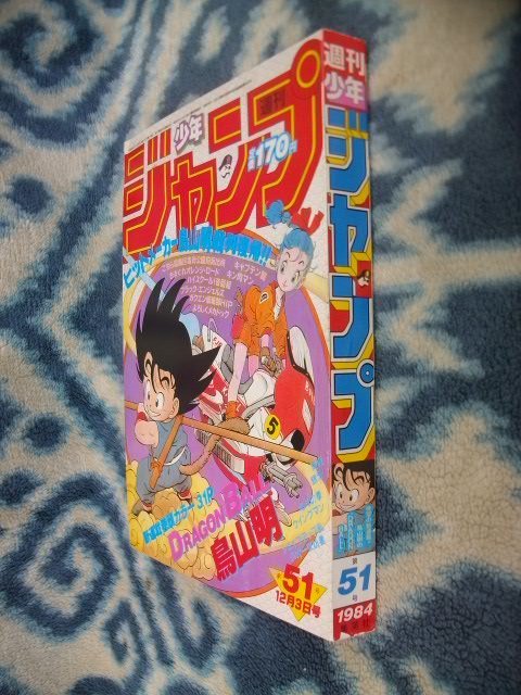 ドラゴンボール DRAGON BALL 新連載・第１回掲載号 週刊少年ジャンプ