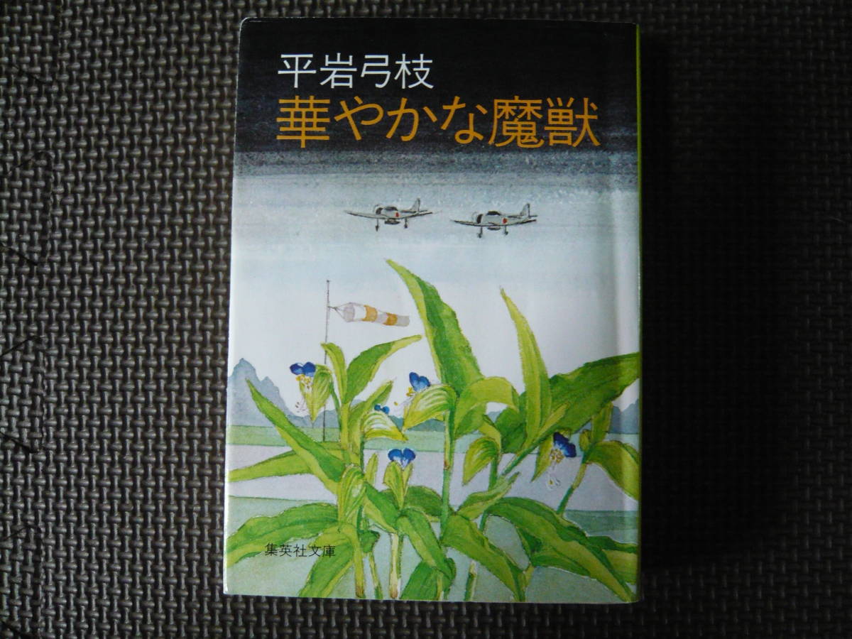 華やかな魔獣 著者 平岩弓枝 1977年8月30日 第１刷　1990年10月30日　第46刷 定価600円_画像1