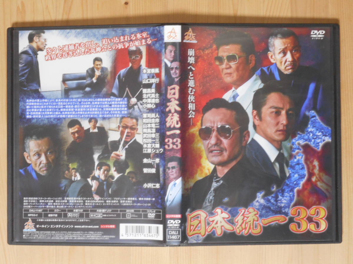 ④　レンタル落ち・　 日本統一　33　・DVD 本宮泰風 山口祥行_画像2