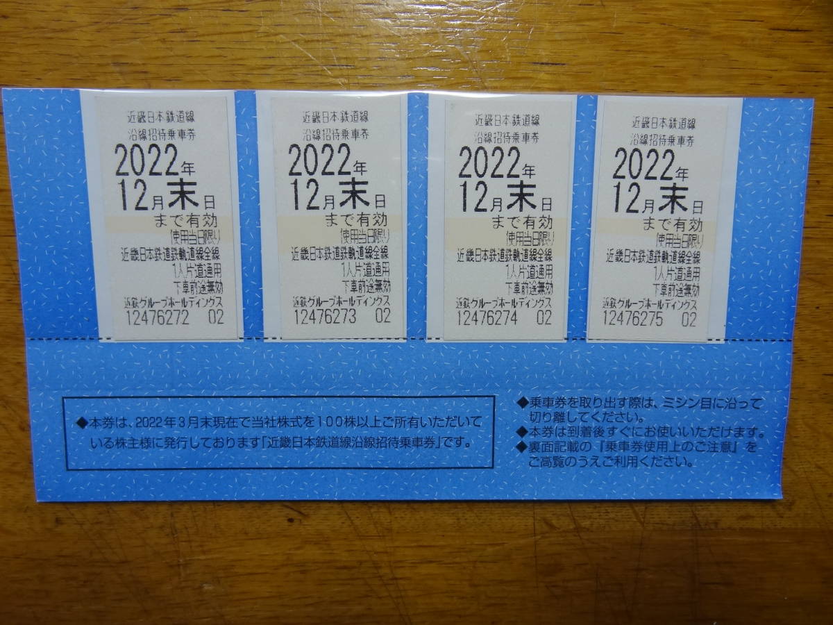 最新　近鉄 近畿日本鉄道 株主優待乗車券 ４枚 2022.12末日まで 送料無料_画像1