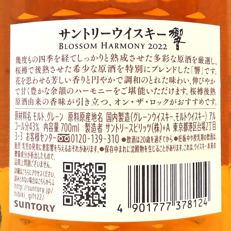 ［飯能本店］ サントリー Suntory ウイスキー 響 2022年 ブロッサムハーモニー ★送付先が埼玉県のみ配送★ 700ml SH0844_画像4