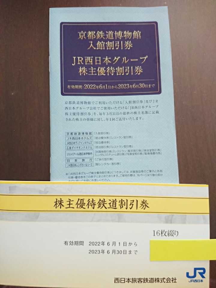 JR西日本 株主優待鉄道割引券 16枚綴り 2023.6.30 レターパックプラスにて送料無料_画像1