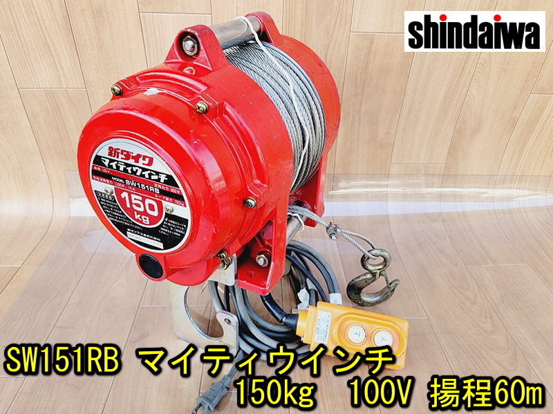 新ダイワ】SW151RB マイティウインチ 電動ウインチ 150㎏ 動作 新ダイワ】SW151RB マイティウインチ 電動ウインチ 150㎏ 動作