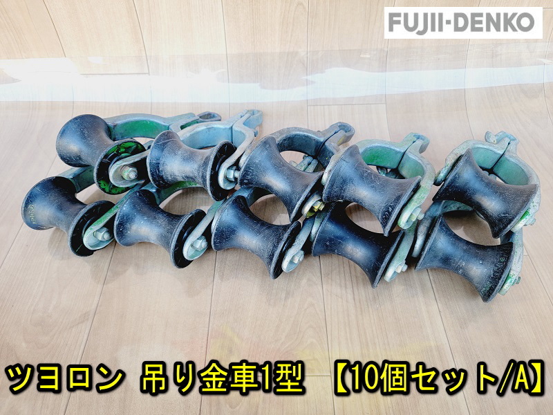 藤井電工】ツヨロン 吊り金車1型 【10個セット】ケーブル滑車 釣 藤井電工】ツヨロン 吊り金車1型 【10個セット】ケーブル滑車 釣