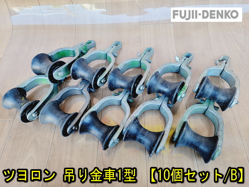 藤井電工】ツヨロン 吊り金車1型 【10個セット】ケーブル滑車 釣 藤井電工】ツヨロン 吊り金車1型 【10個セット】ケーブル滑車 釣