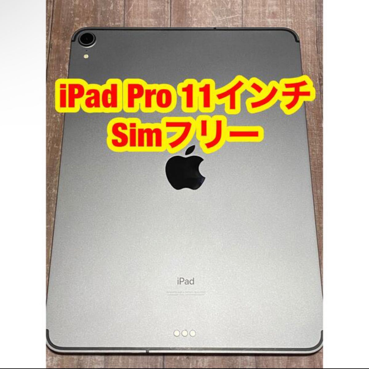 41％割引超歓迎 iPad Pro 11インチ 第1世代 256GB SIMフリー スペースグレー iPad タブレットPC  スマホ、タブレット、パソコン-MA-MAHIDA.SCH.ID