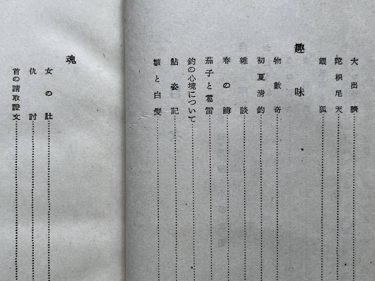 随筆 狐火記 佐藤垢石 昭和17年初版_画像3