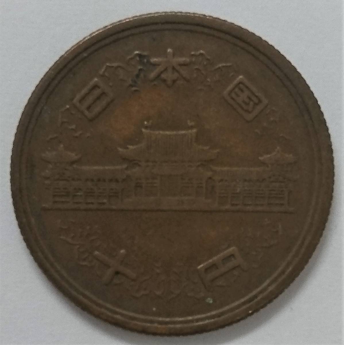 ◇ 昭和33年 10円硬貨 10円 青銅貨 10円玉 ギザ10 3枚 ◇_画像5