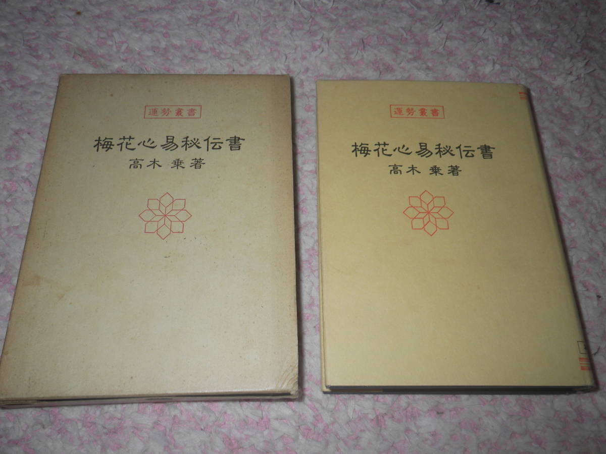 梅花心易秘伝書 (神宮館運勢叢書)　高木乗　易占　易経_画像1