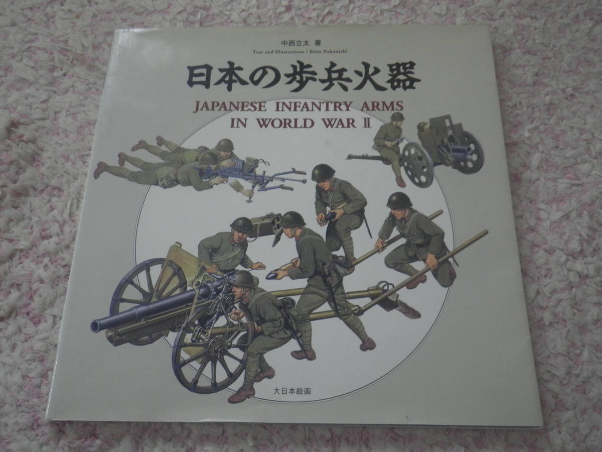 最愛 日本の歩兵火器 中西立太 大日本絵画 収録火器は拳銃、小銃、機関