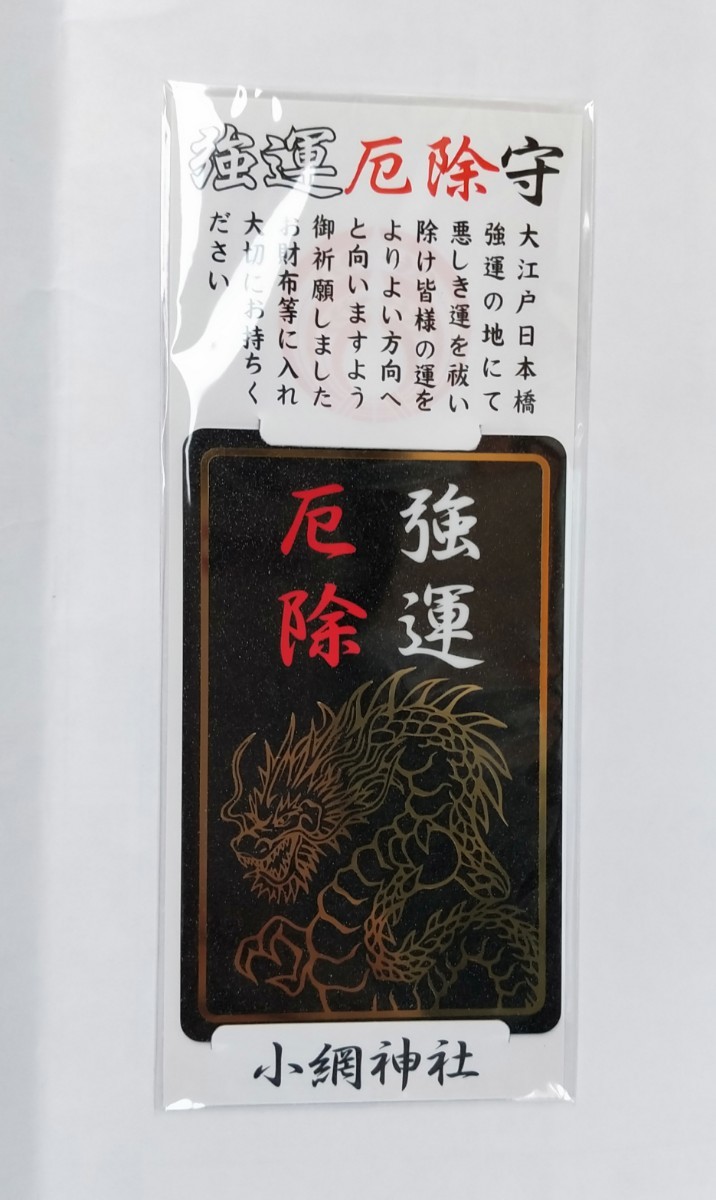 新製品情報も満載 小網神社 一粒万倍日 強運厄除 龍守① arkay.com.ar