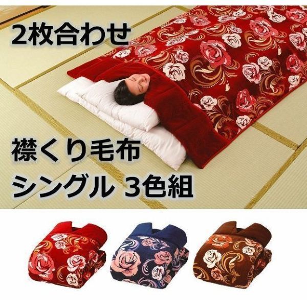 襟くり毛布 3色セット 2枚合わせ 140×230cm あったか ブランケット