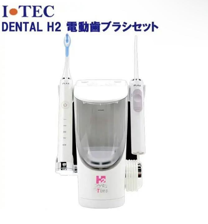 アイテック DENTALH2 電動歯ブラシセット FLIT-19PBDENTA… - 電動歯ブラシ