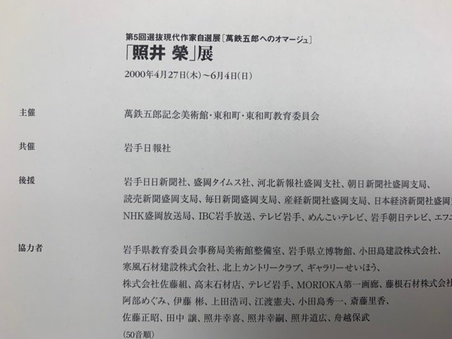 照井榮展　第5回選抜現代作家自選展　2000年　萬鉄五郎記念美術館　CGD2391_画像3