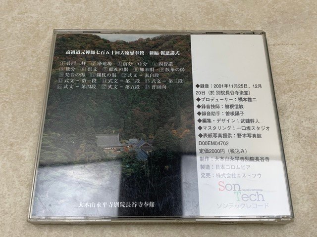 中古CD　新編　報恩講式　道元禅師七百五十回大遠忌奉賛　大本山永平寺　YAE708_画像3