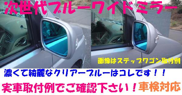  Renault Kangoo [ middle period type ](KWK4M 2009/9~2013/8)/ next generation blue wide mirror / curve proportion 600R/ paste system / Japan domestic production /( water repelling processing selection possible )#R-02#