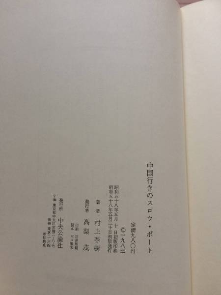 中国行きのスロウ・ボート　昭和58年　初版　村上春樹　中央公論社　帯　古書シール跡あり_画像3