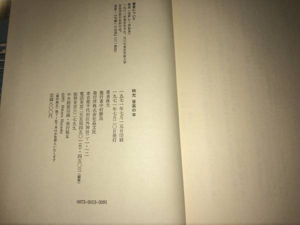 林光音楽の本　昭和46年　初版　林光　晶文社　カバー帯_画像3