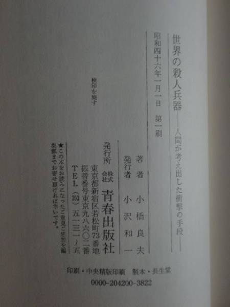 世界の殺人兵器　小橋良夫　青春出版社　《送料無料》_画像2