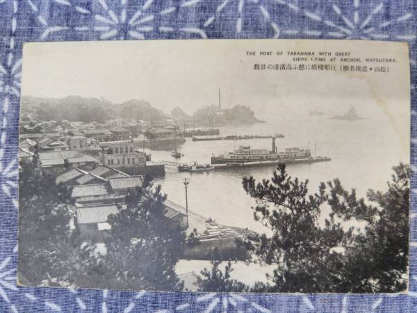 戦前 絵葉書 巨船桟橋に憩う高浜港の景観（松山・道後名勝）_画像1