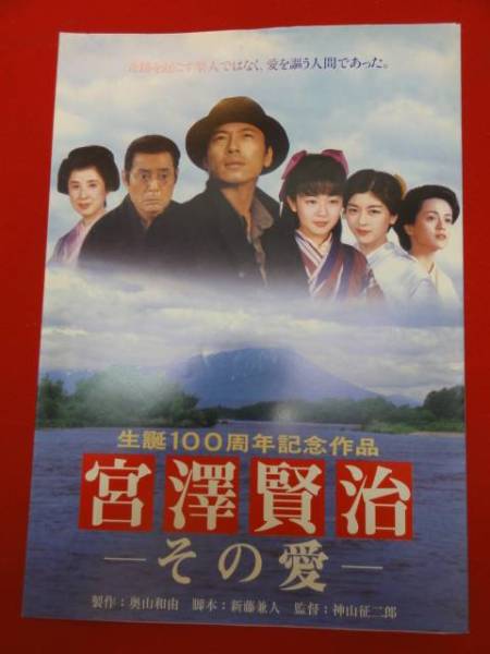 54130三上博史　酒井美紀『宮澤賢治　その愛』仲代達矢　プレス_画像1