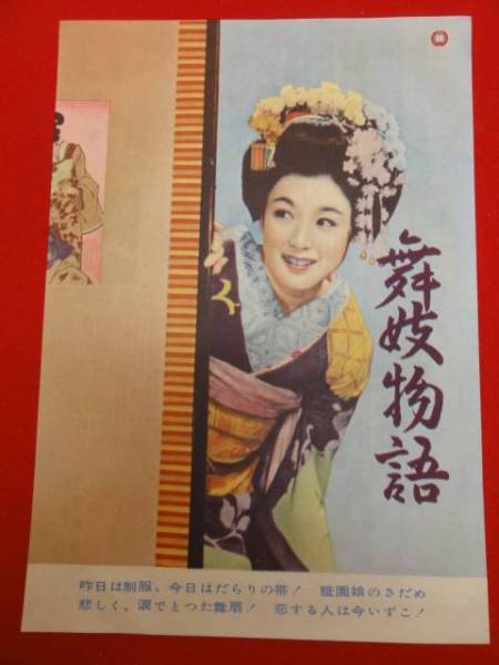 54211若尾文子　 根上淳『舞妓物語』川口松太郎　チラシ_画像1