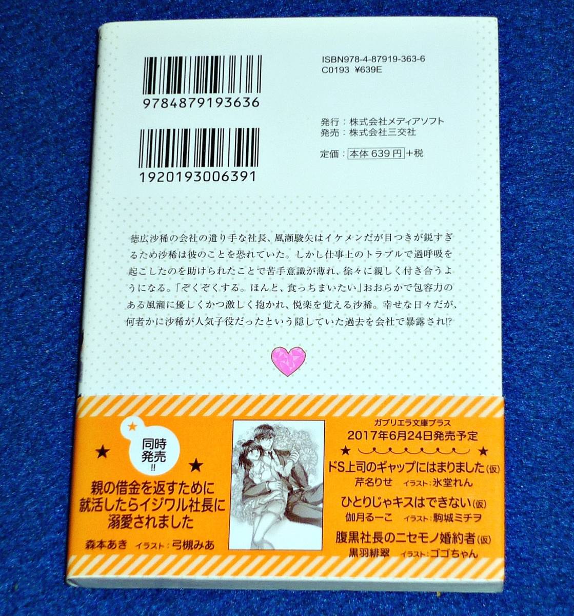 ワイルド社長の甘ふわおめざ 初回限定ssペーパー付き イラスト ガブリエラ文庫プラス 小出みき 小禄 文庫 著 発売モデル ガブリエラ文庫プラス ワイルド社長の甘ふわおめざ 初回限定ssペーパー付き イラスト ガブリエラ文庫プラス 小出みき 小禄 文庫 著 発売モデル ガブリエラ文庫プラス