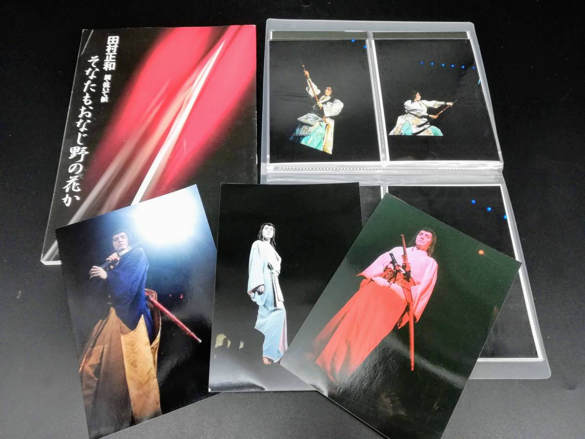 田村 正和 レア写真 パンフレット 出待ち 新・乾いて候 恋山彦 舞台