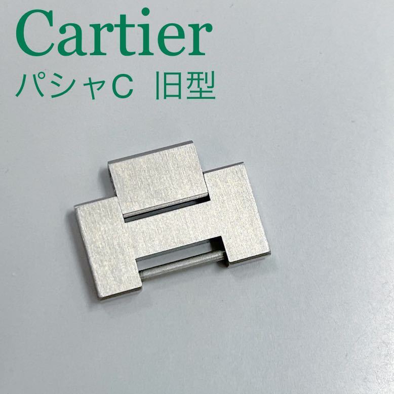 即決 純正 Cartier カルティエ パシャC 駒 1コマ 旧型 18mm 即決 純正 Cartier カルティエ パシャC 駒 1コマ 旧型 18mm