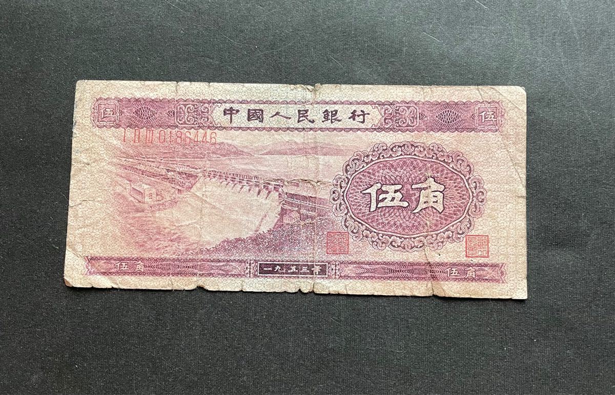 中国1953年発行第ニ版旧紙幣　伍角　希少　流通不可　本物保証