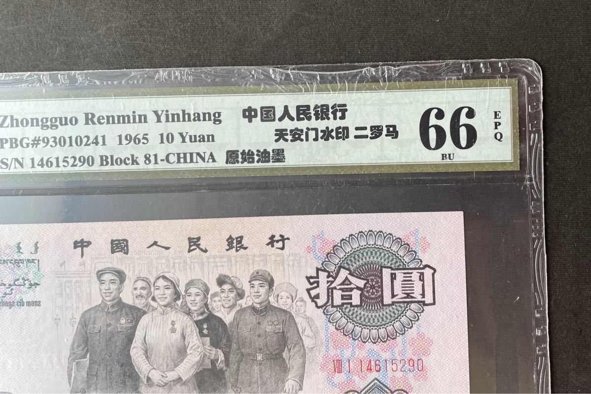 鑑定済 中国第三版10元紙幣 未使用 流通 | clinicaversalles.com.pe