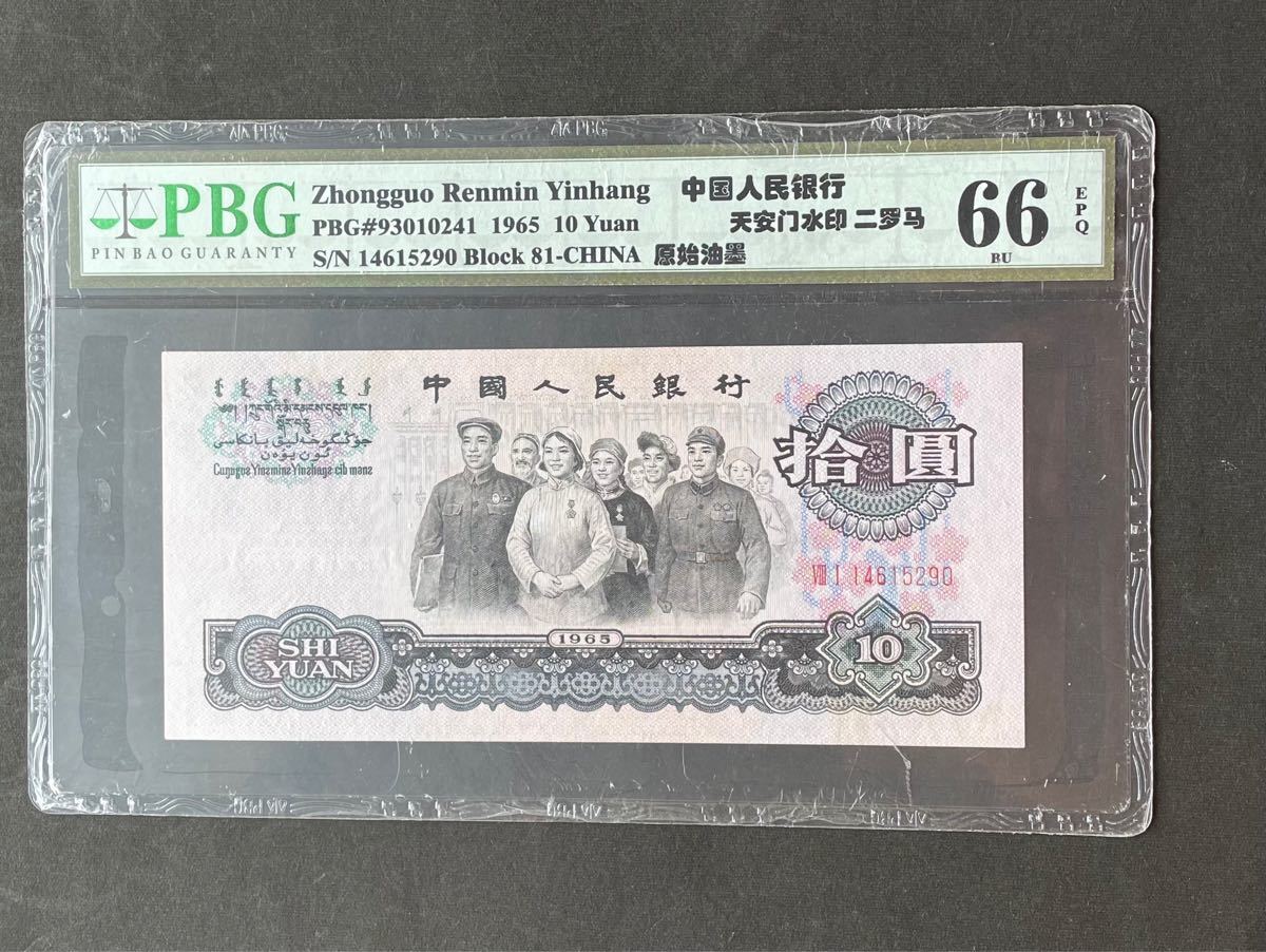 鑑定済 中国第三版10元紙幣 未使用 流通 | energysource.com.br