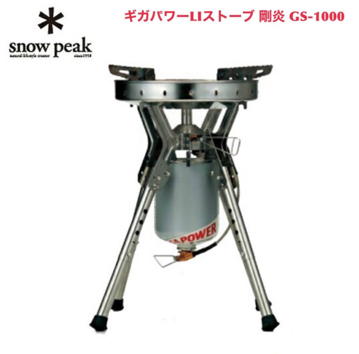 snow peak スノーピーク シングルバーナー ギガパワーLIストーブ 剛炎