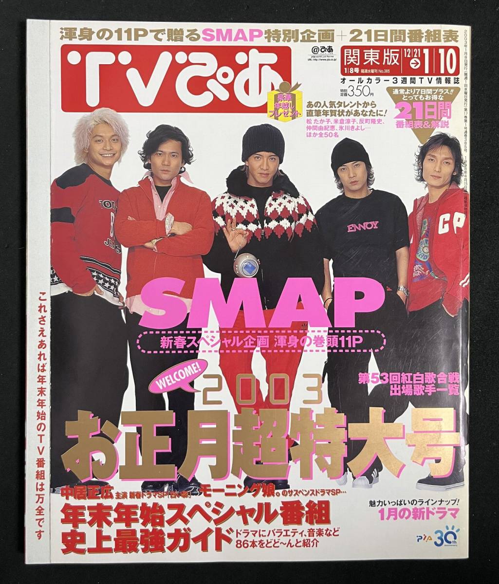 TVぴあ 2002/12/21-1/10 SMAP 紅白歌合戦 関東版 2003年_画像1