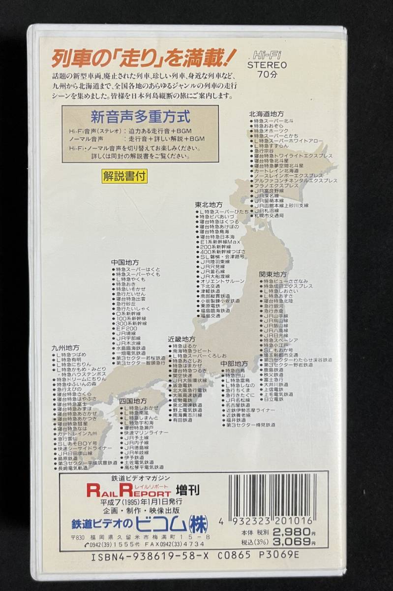 VHS 日本列島 列車大行進 '95 レイルリポート増刊 鉄道ビデオマガジン 