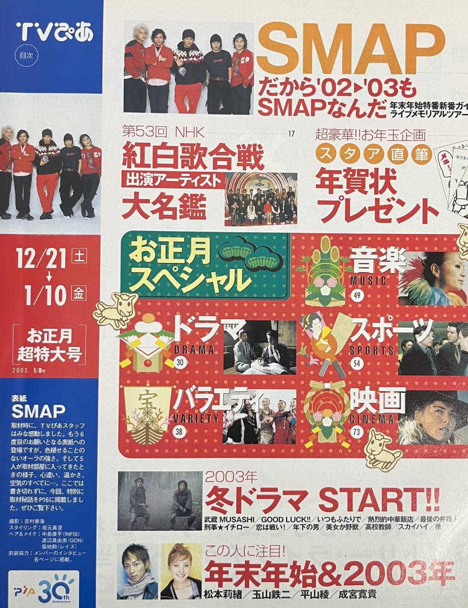 TVぴあ 2002/12/21-1/10 SMAP 紅白歌合戦 関東版 2003年_画像2