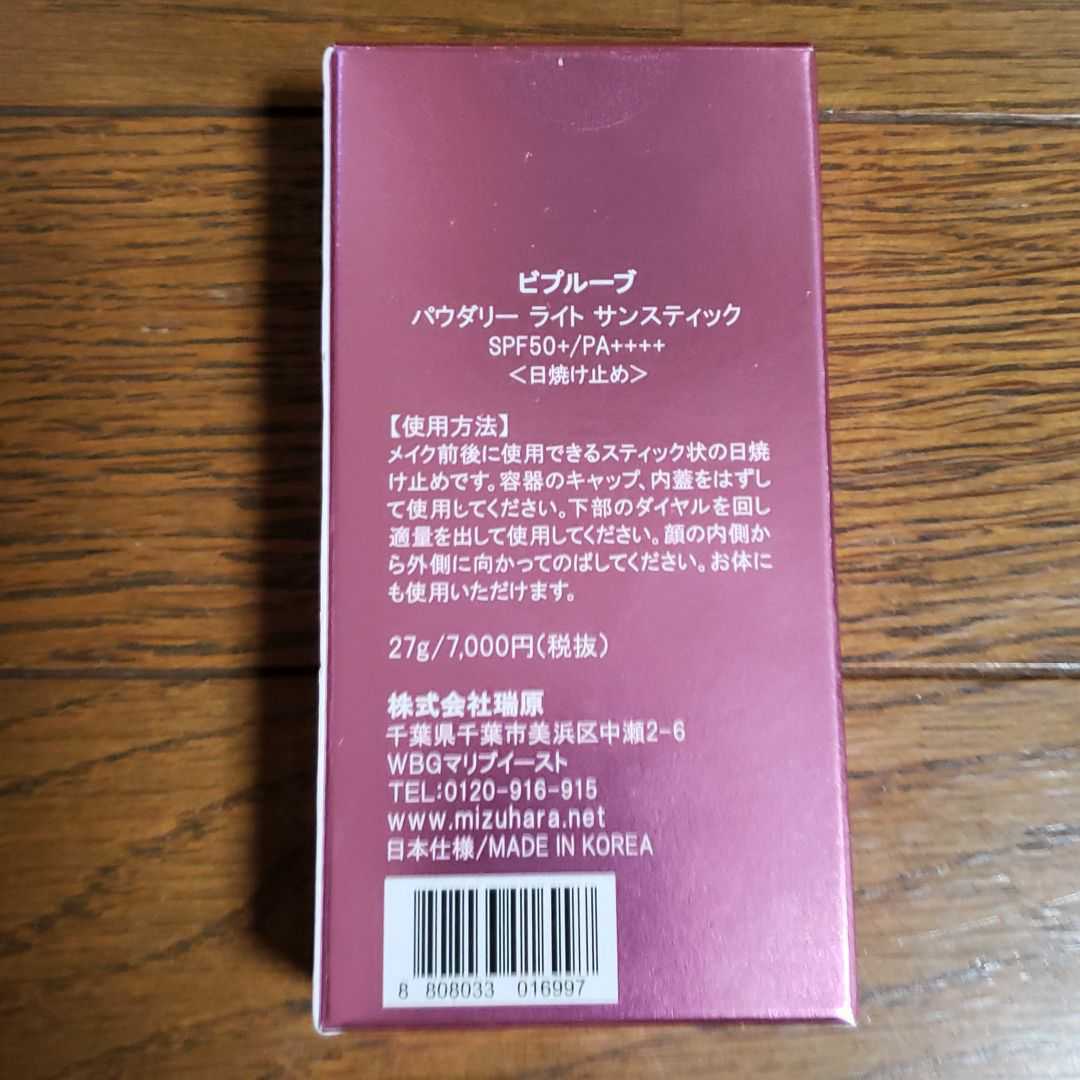 新品！ビプルーブ　パウダリー　ライト　サンスティック　日焼け止め　7000円(税抜)の品_画像2