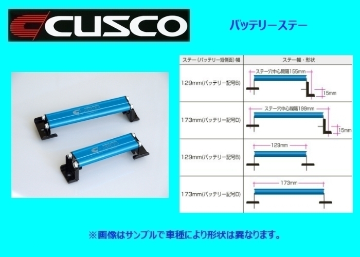 クスコ バッテリーステー Dタイプ 00B 745 D_画像1