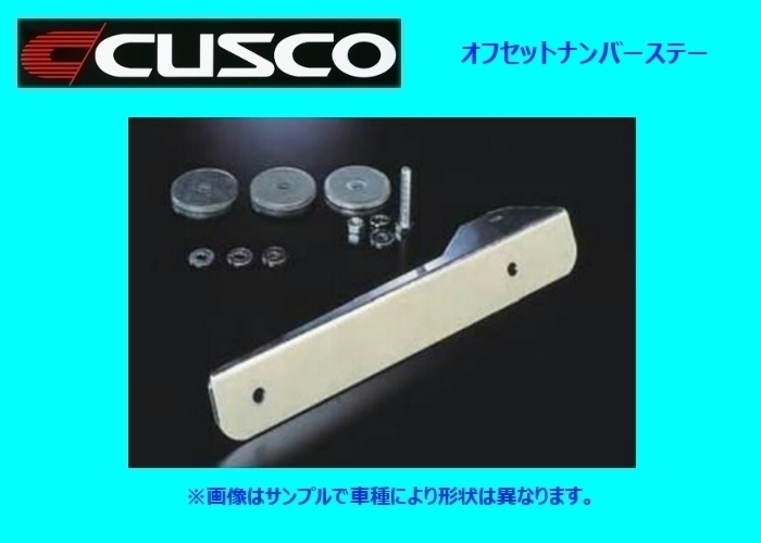 クスコ オフセットナンバーステー アコードワゴン CE1 前期 ～H7/9 336 550 A_画像1